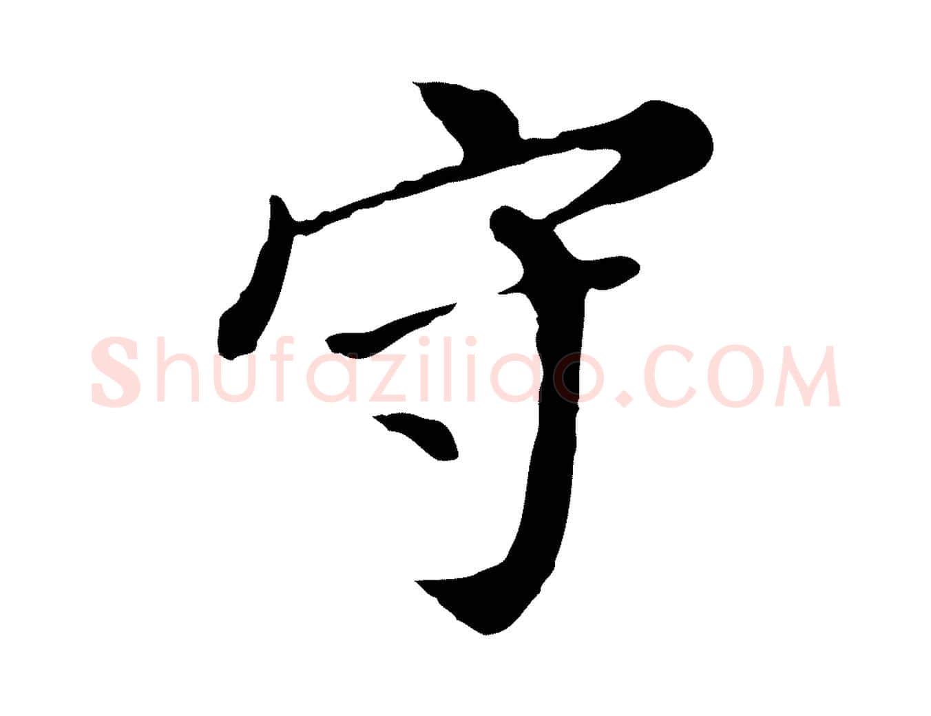 守毛笔行书写法,摘自明代董其昌跋孝经