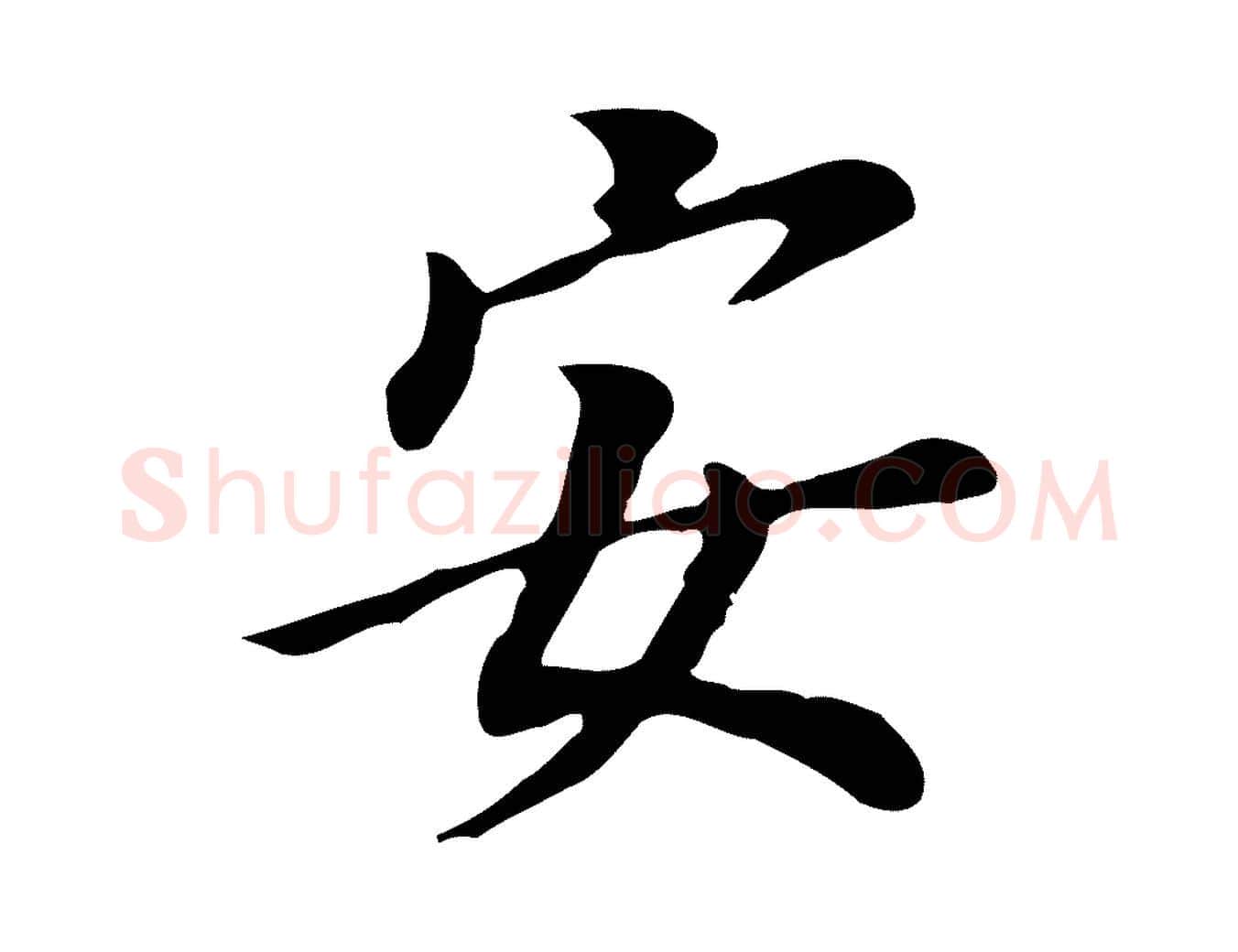 安毛笔行书写法,摘自明代董其昌跋孝经