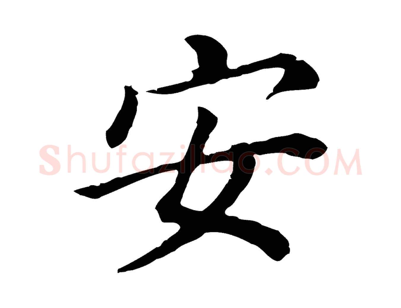 安毛笔行书写法,摘自明代董其昌跋孝经