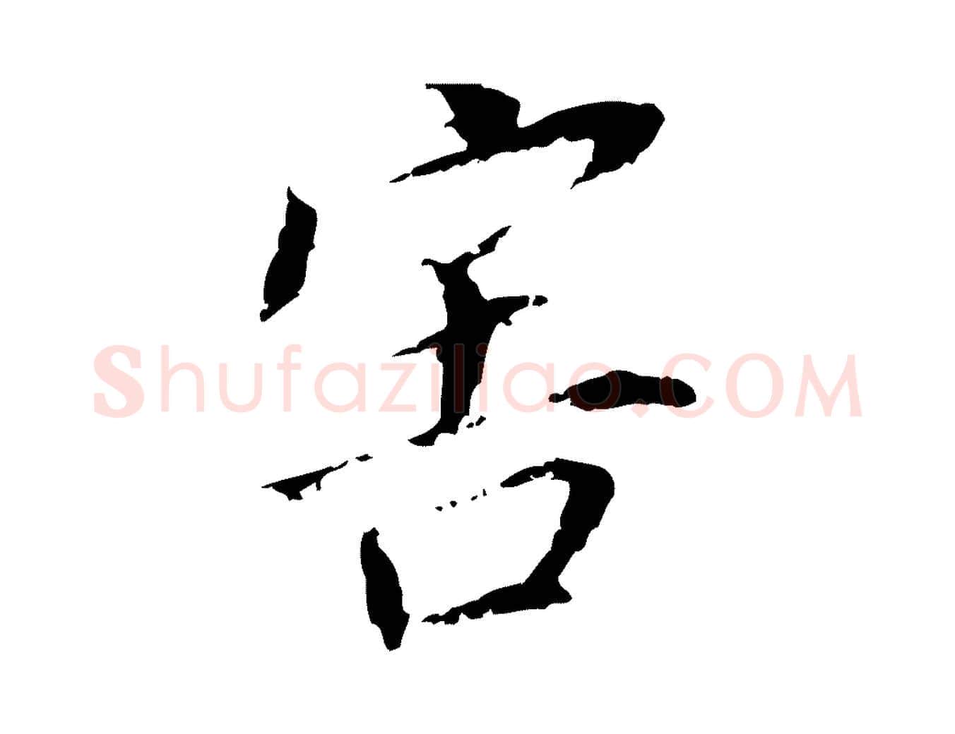 害毛笔行书写法,摘自明代董其昌跋孝经