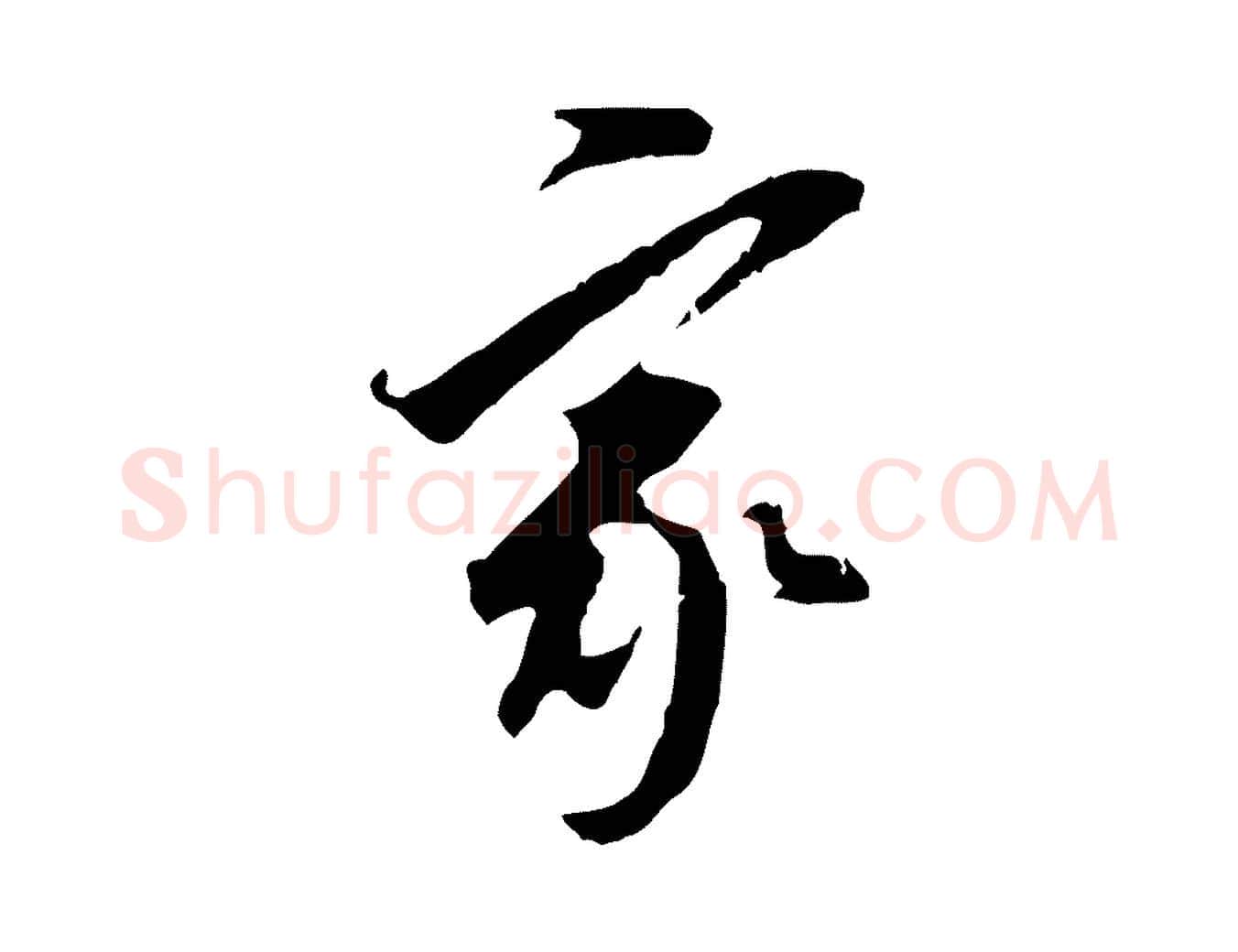 家毛笔行书写法,摘自明代董其昌跋孝经