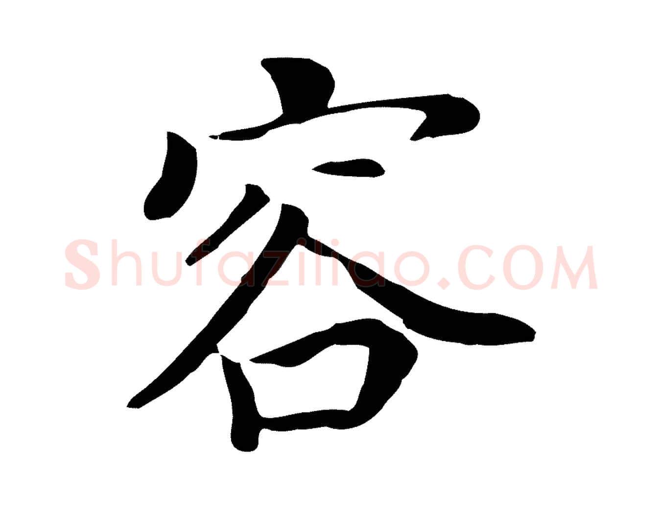 容毛笔行书写法,摘自明代董其昌跋孝经