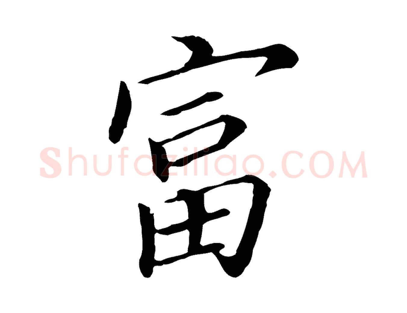 富毛笔行书写法,摘自明代董其昌跋孝经