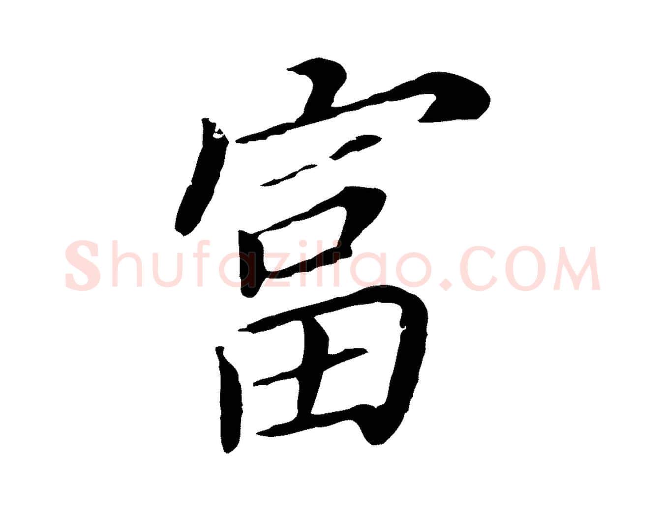 富毛笔行书写法,摘自明代董其昌跋孝经