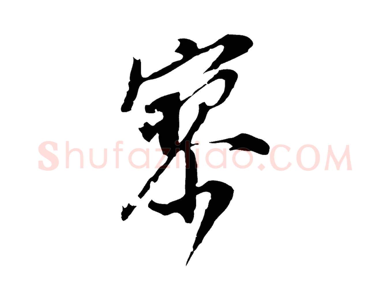 寥毛笔行书写法,摘自明代董其昌跋孝经