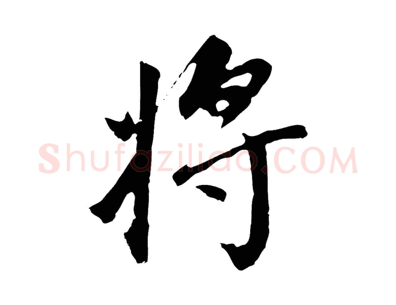 將毛笔行书写法,摘自明代董其昌跋孝经