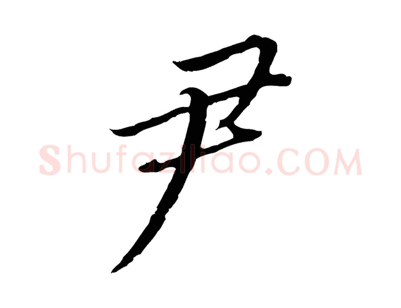 尹毛笔行书写法,摘自明代董其昌跋孝经