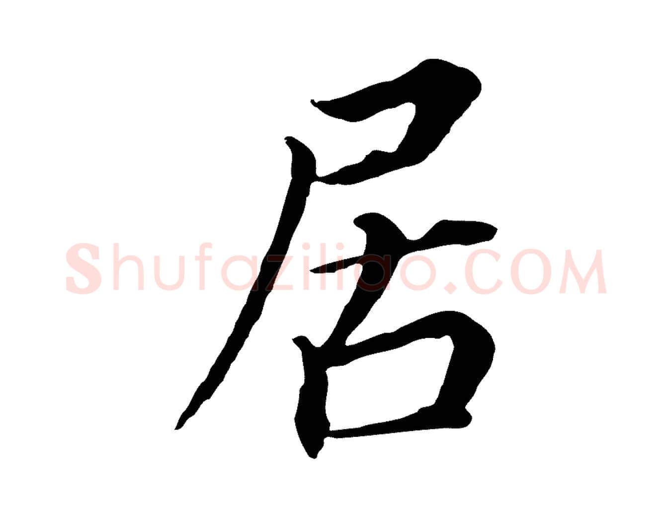 居毛笔行书写法,摘自明代董其昌跋孝经