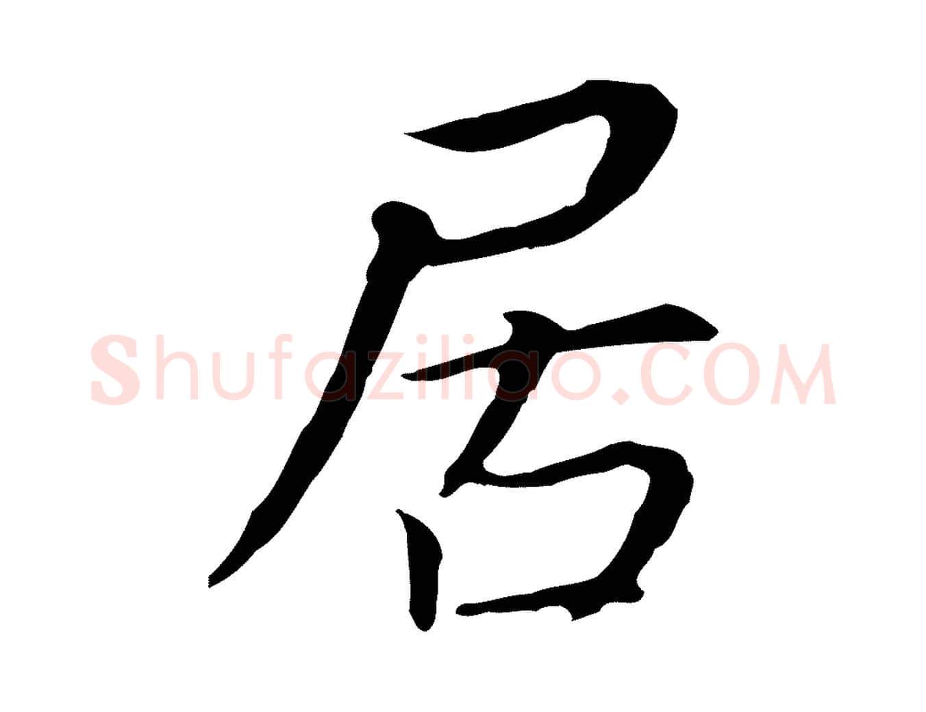 居毛笔行书写法,摘自明代董其昌跋孝经