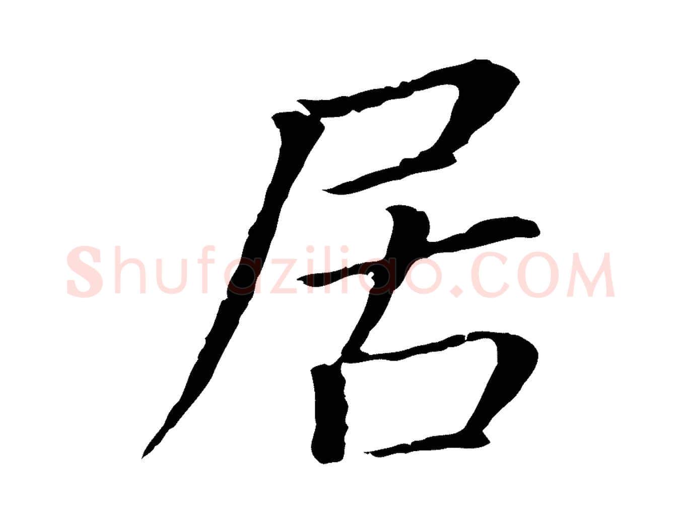 居毛笔行书写法,摘自明代董其昌跋孝经