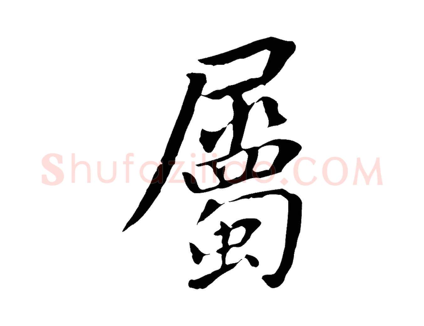 屬毛笔行书写法,摘自明代董其昌跋孝经