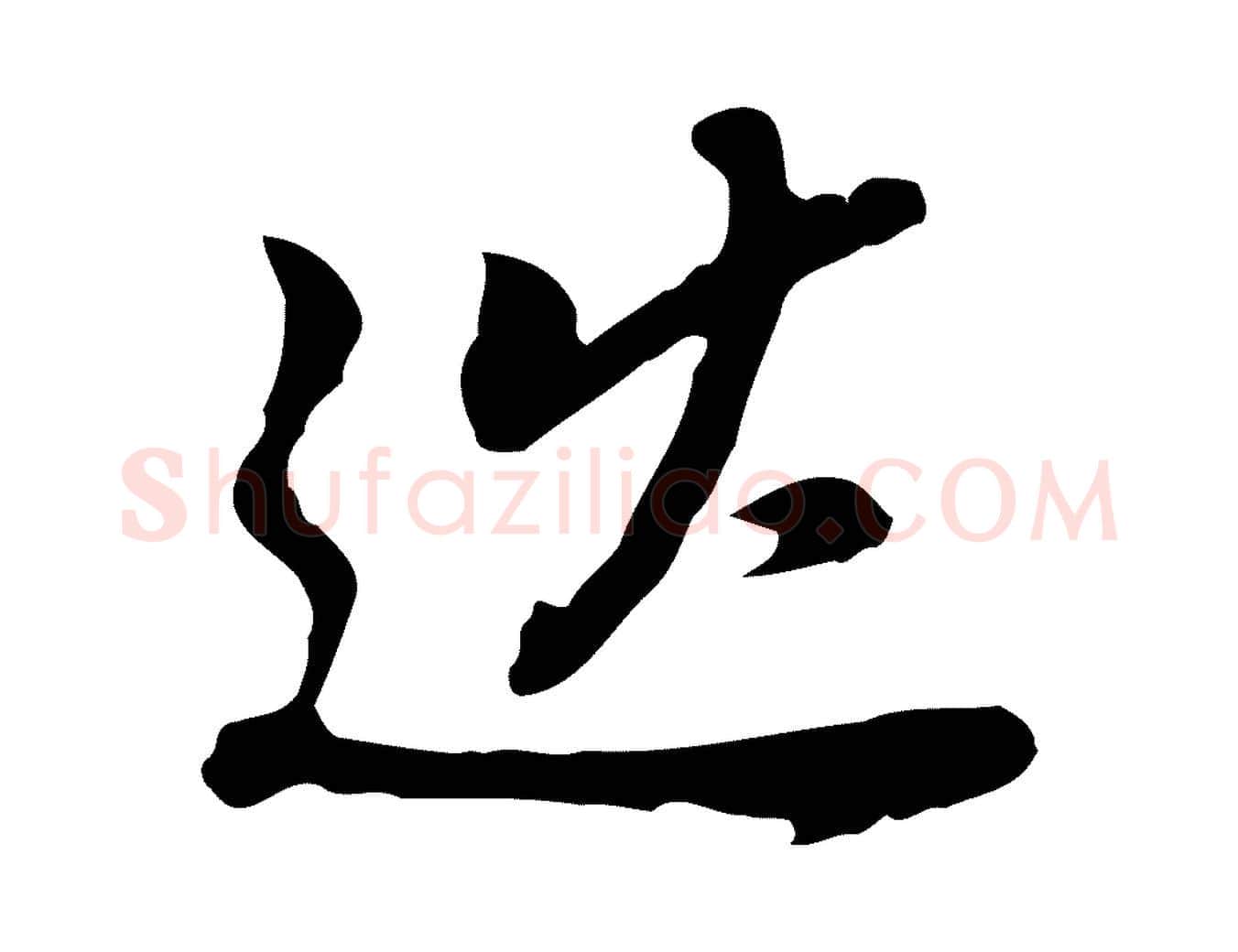 巡毛笔行书写法,摘自明代董其昌跋孝经