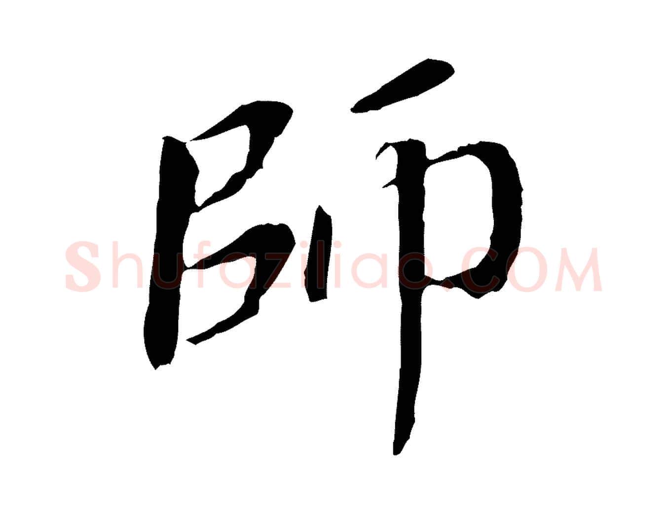師毛笔行书写法,摘自明代董其昌跋孝经