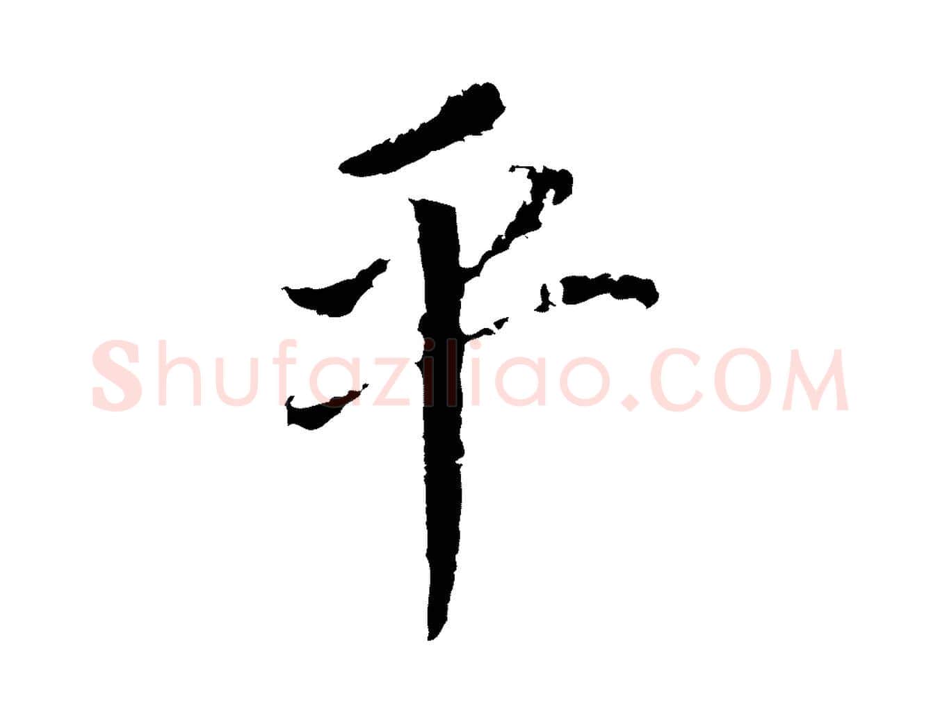 平毛笔行书写法,摘自明代董其昌跋孝经