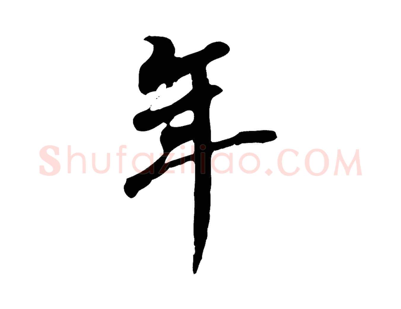 年毛笔行书写法,摘自明代董其昌跋孝经