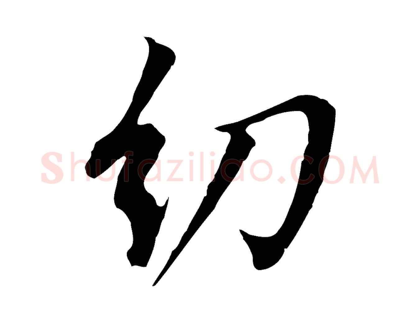 幼毛笔行书写法,摘自明代董其昌跋孝经