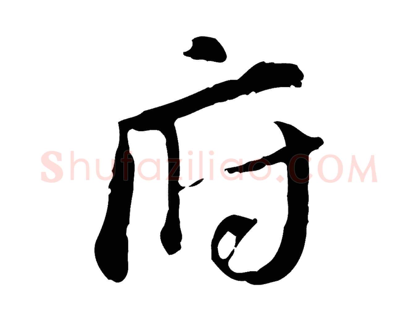 府毛笔行书写法,摘自明代董其昌跋孝经