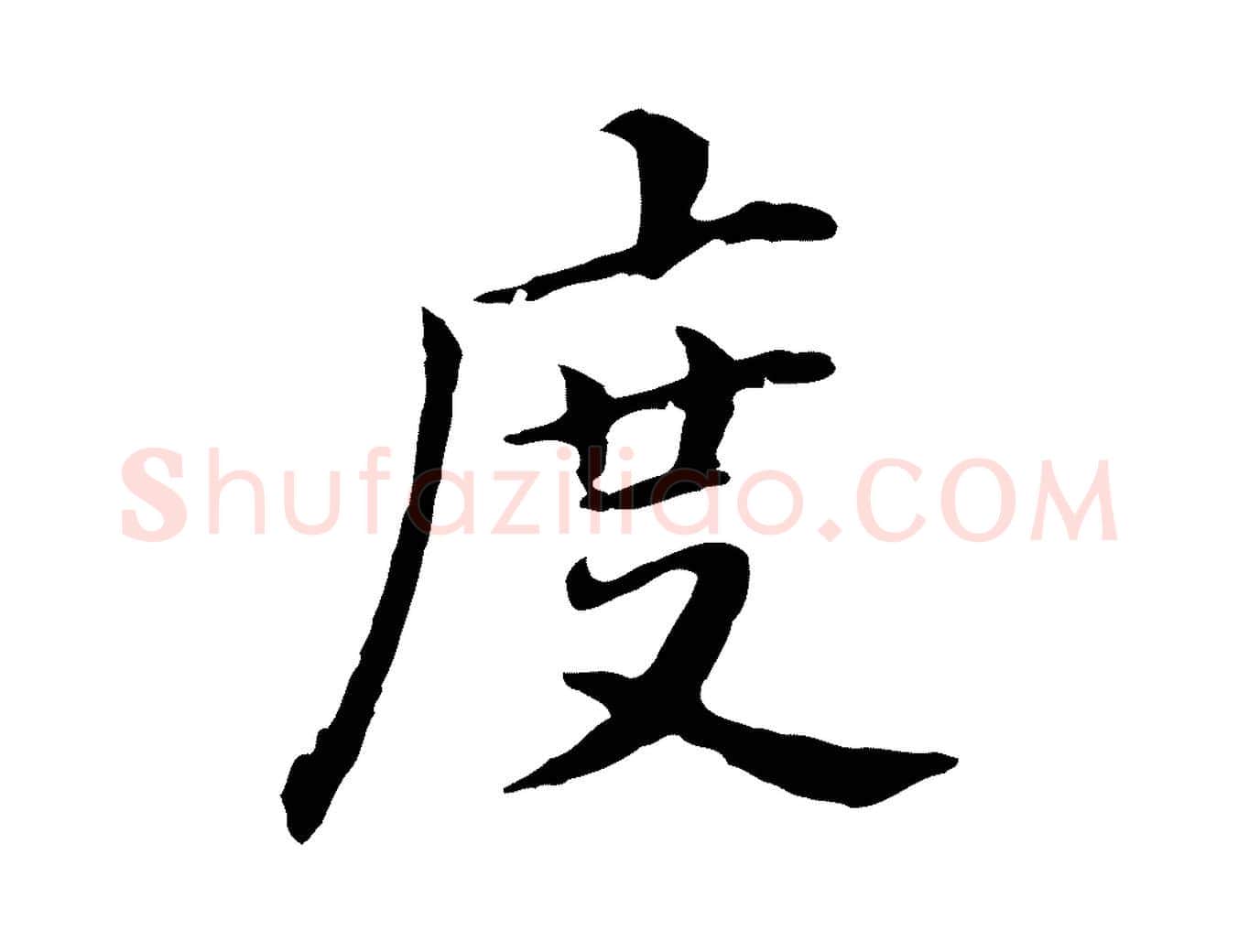 度毛笔行书写法,摘自明代董其昌跋孝经