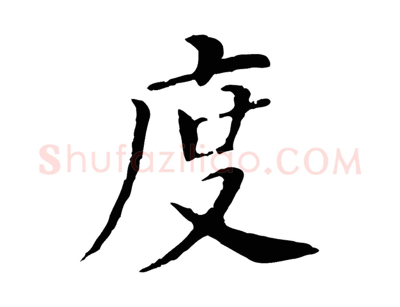度毛笔行书写法,摘自明代董其昌跋孝经