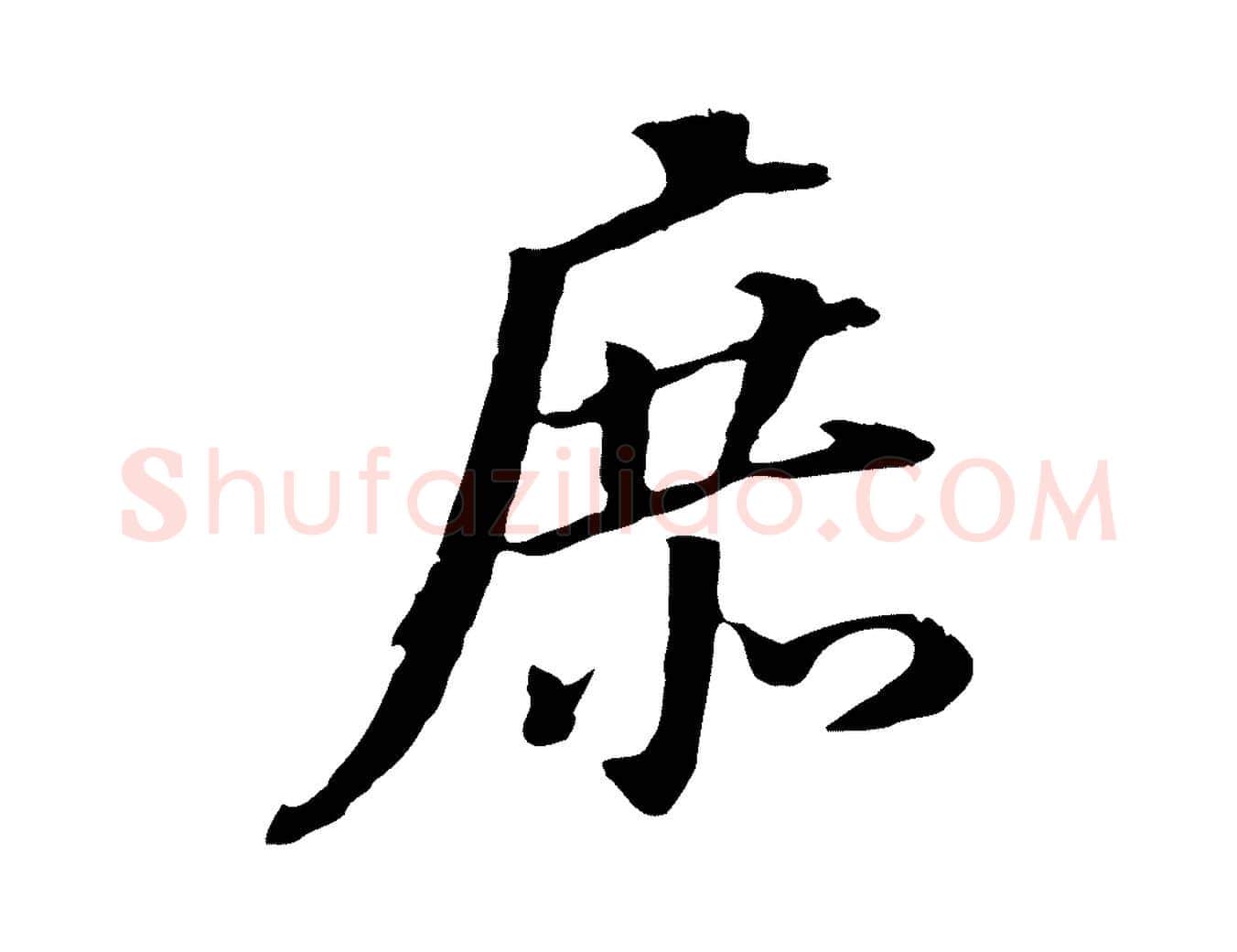 庶毛笔行书写法,摘自明代董其昌跋孝经