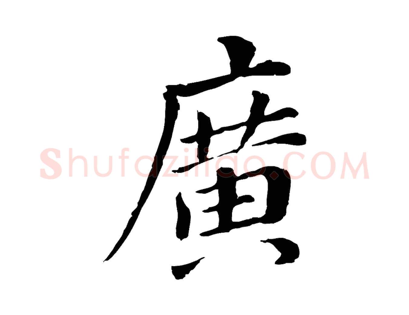 廣毛笔行书写法,摘自明代董其昌跋孝经