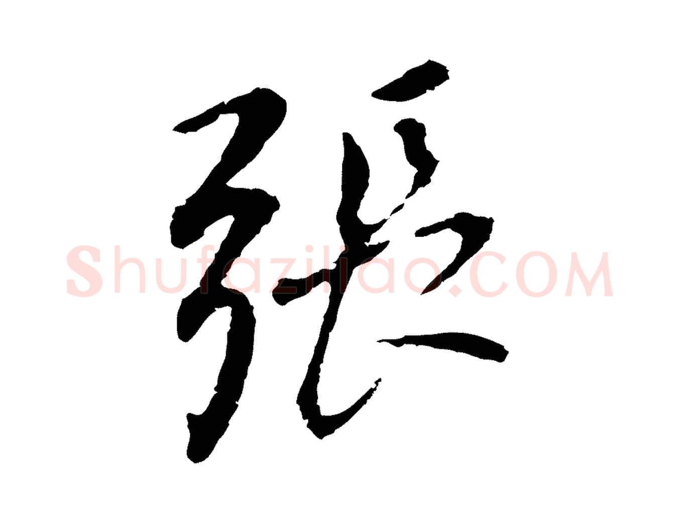 張毛笔行书写法,摘自明代董其昌跋孝经