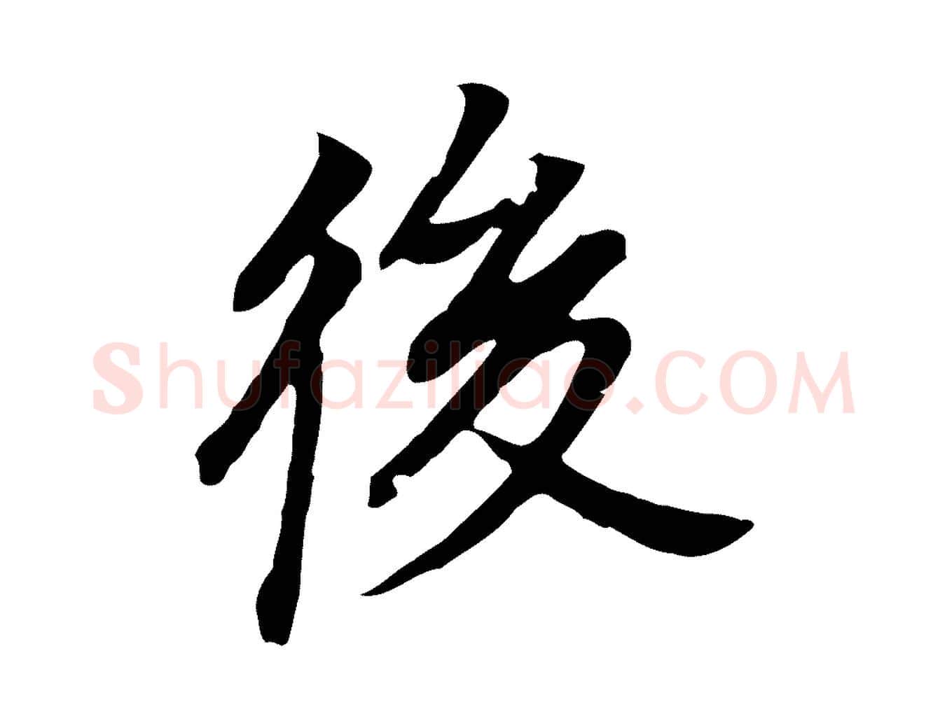 後毛笔行书写法,摘自明代董其昌跋孝经