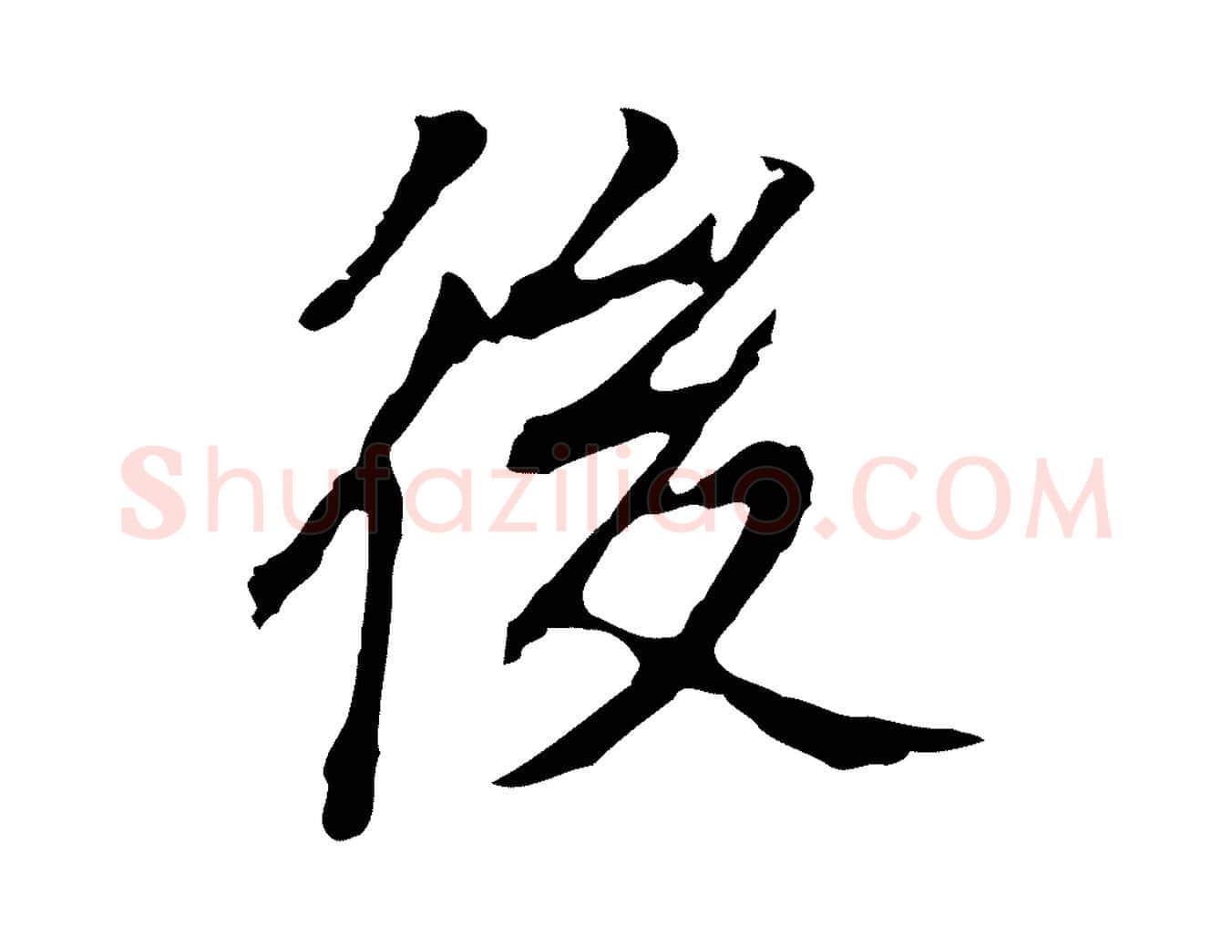 後毛笔行书写法,摘自明代董其昌跋孝经