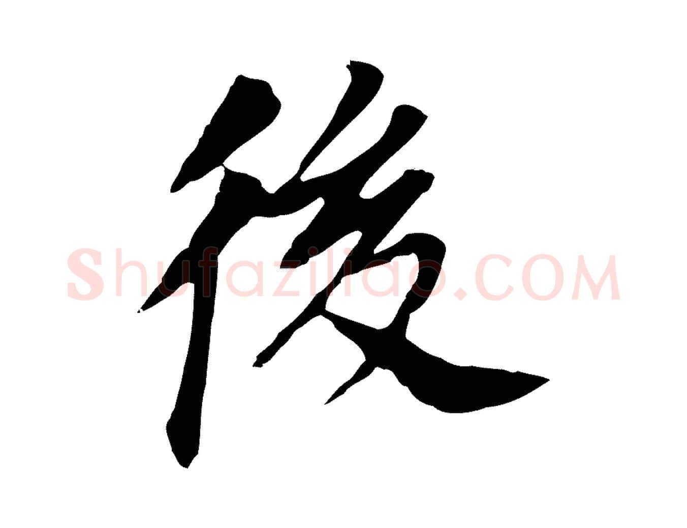 後毛笔行书写法,摘自明代董其昌跋孝经