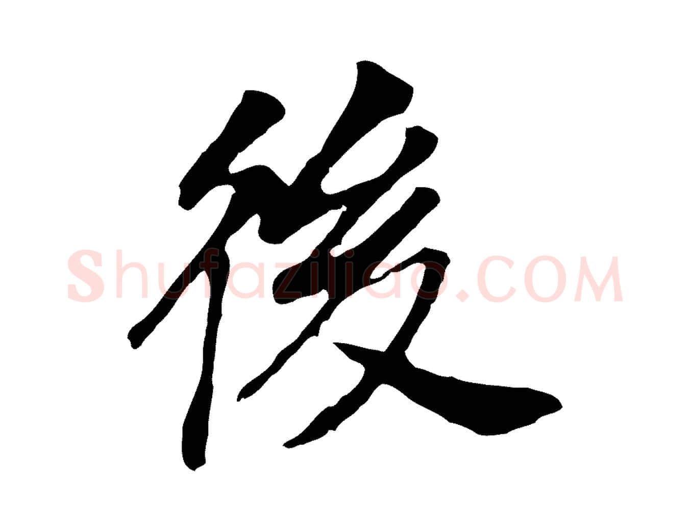 後毛笔行书写法,摘自明代董其昌跋孝经