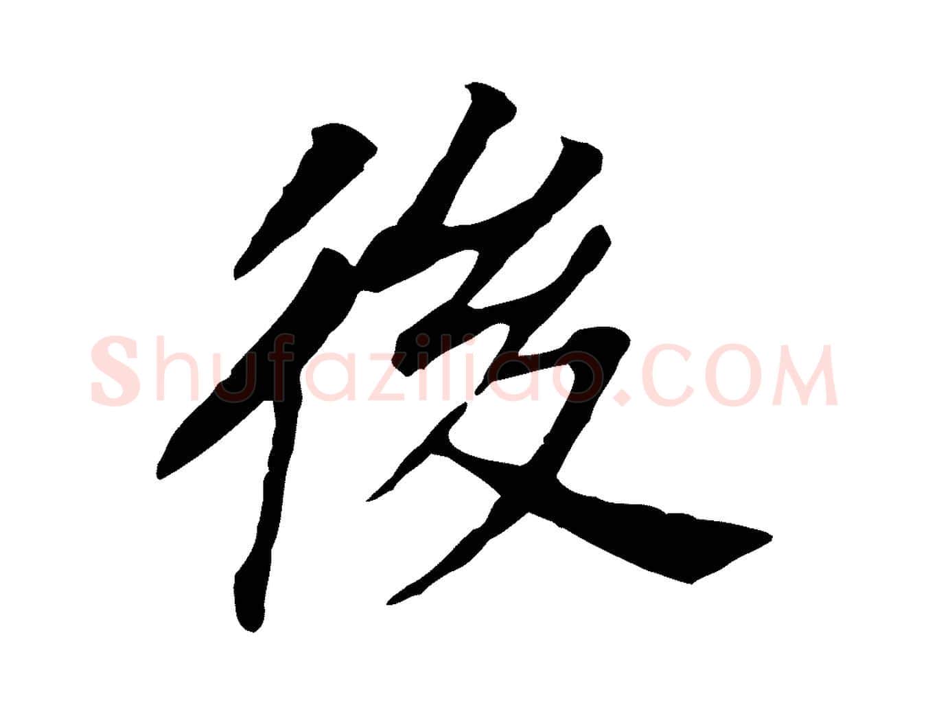 後毛笔行书写法,摘自明代董其昌跋孝经