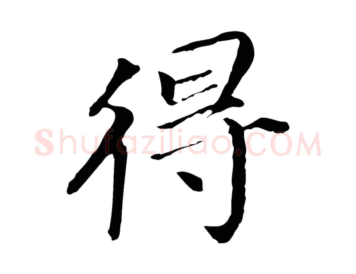 得毛笔行书写法,摘自明代董其昌跋孝经