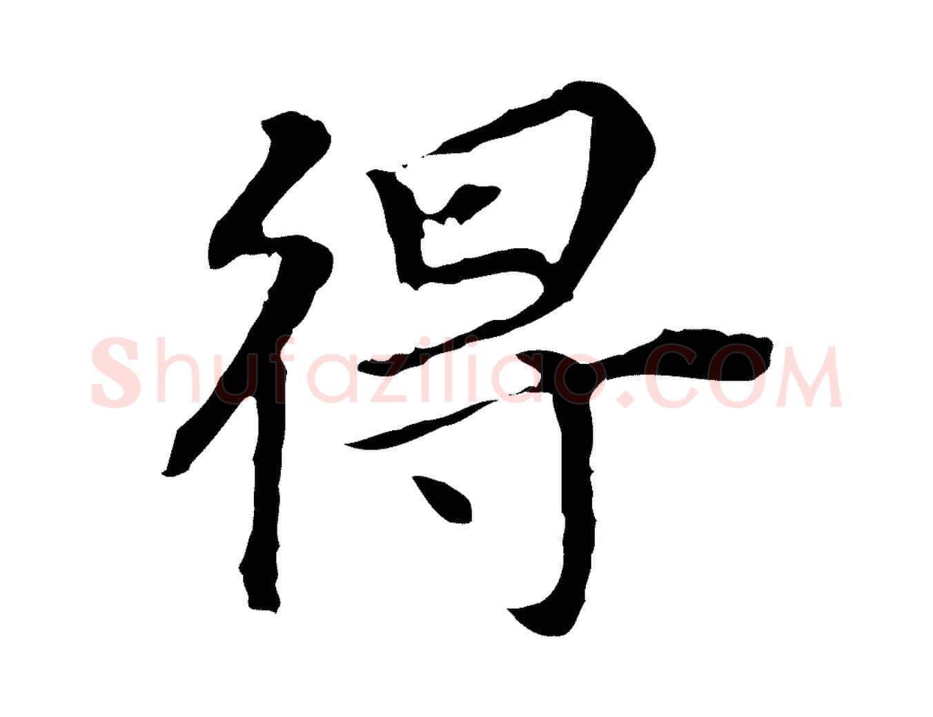 得毛笔行书写法,摘自明代董其昌跋孝经