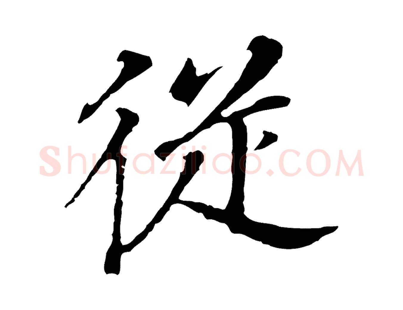 從毛笔行书写法,摘自明代董其昌跋孝经