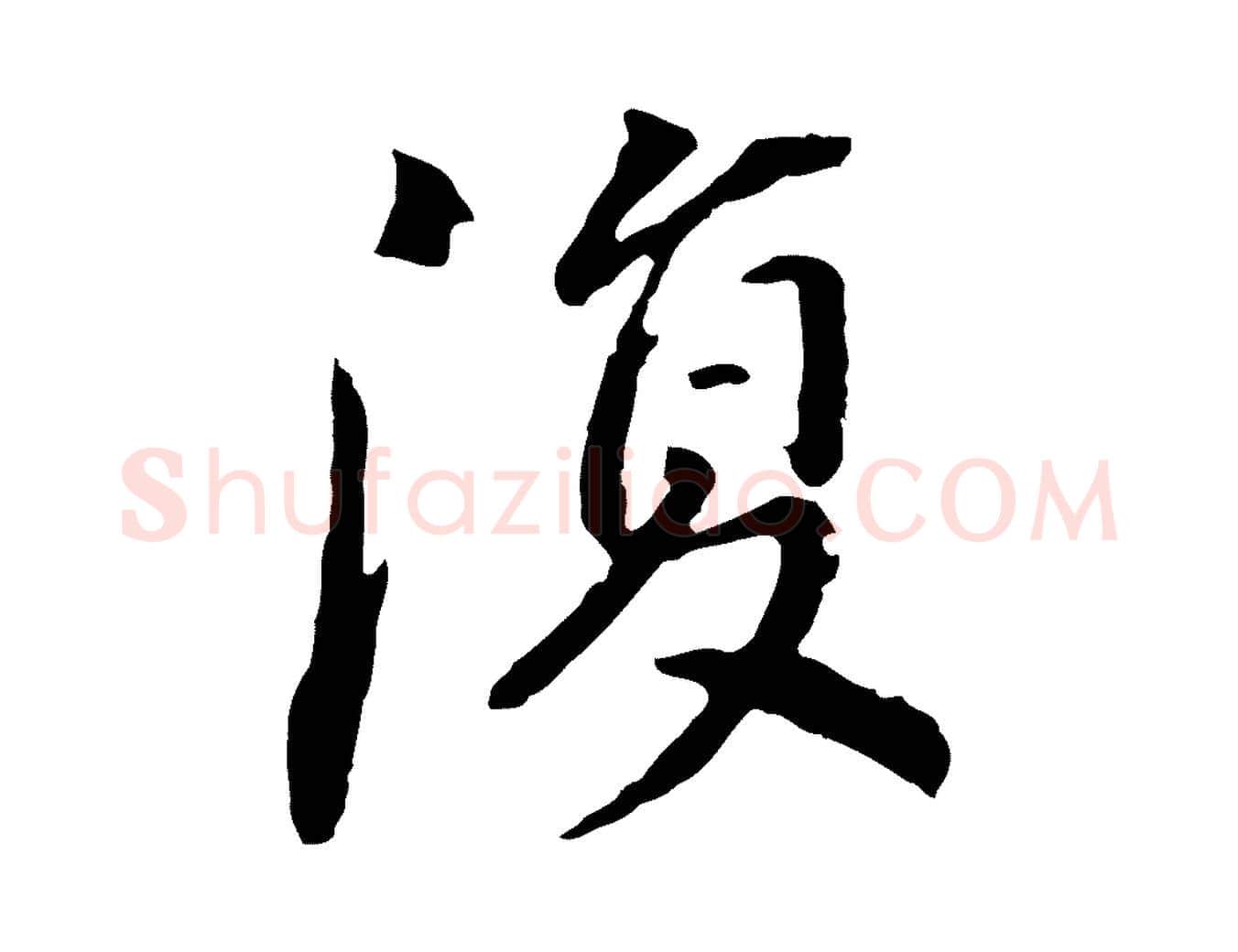 復毛笔行书写法,摘自明代董其昌跋孝经