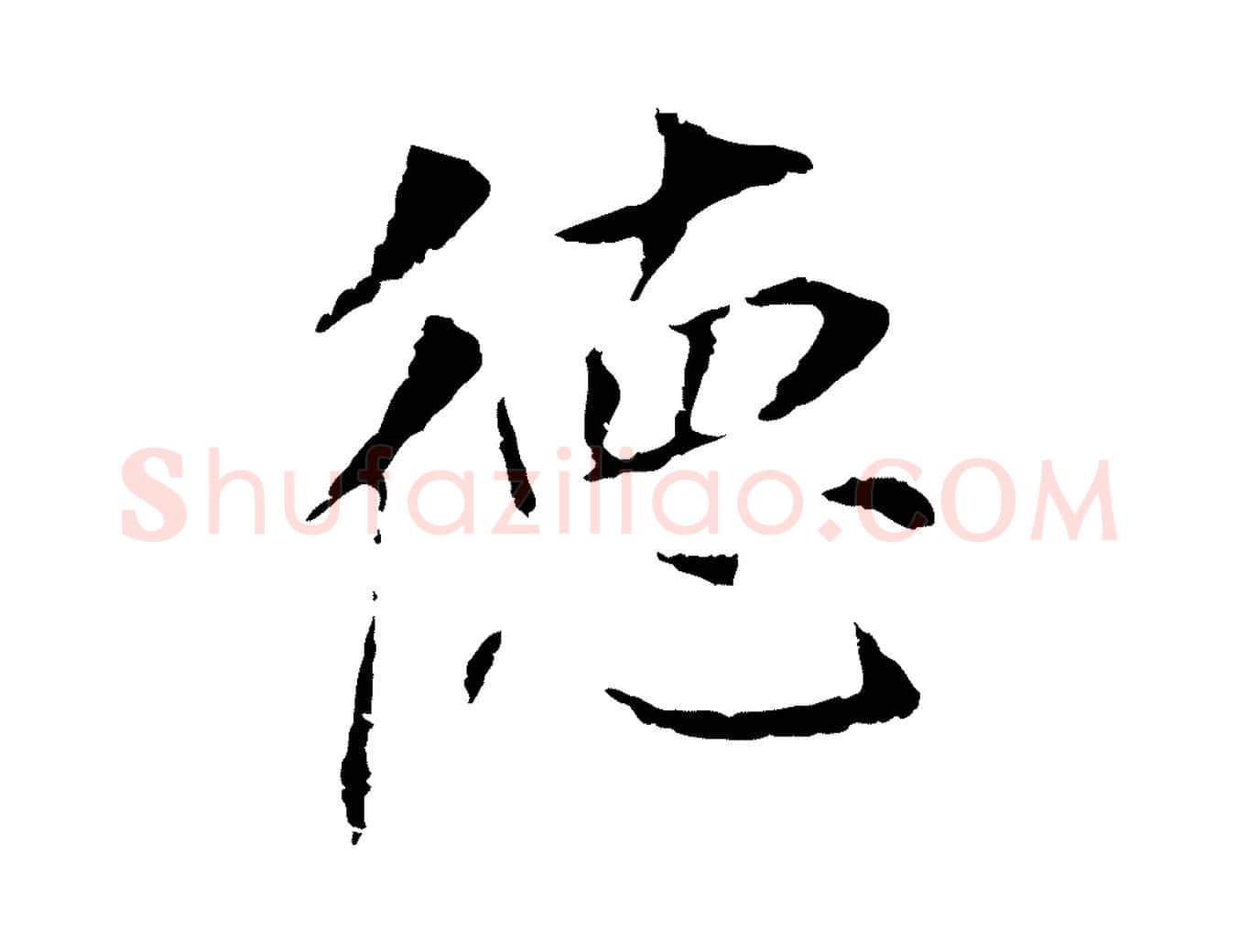 德毛笔行书写法,摘自明代董其昌跋孝经