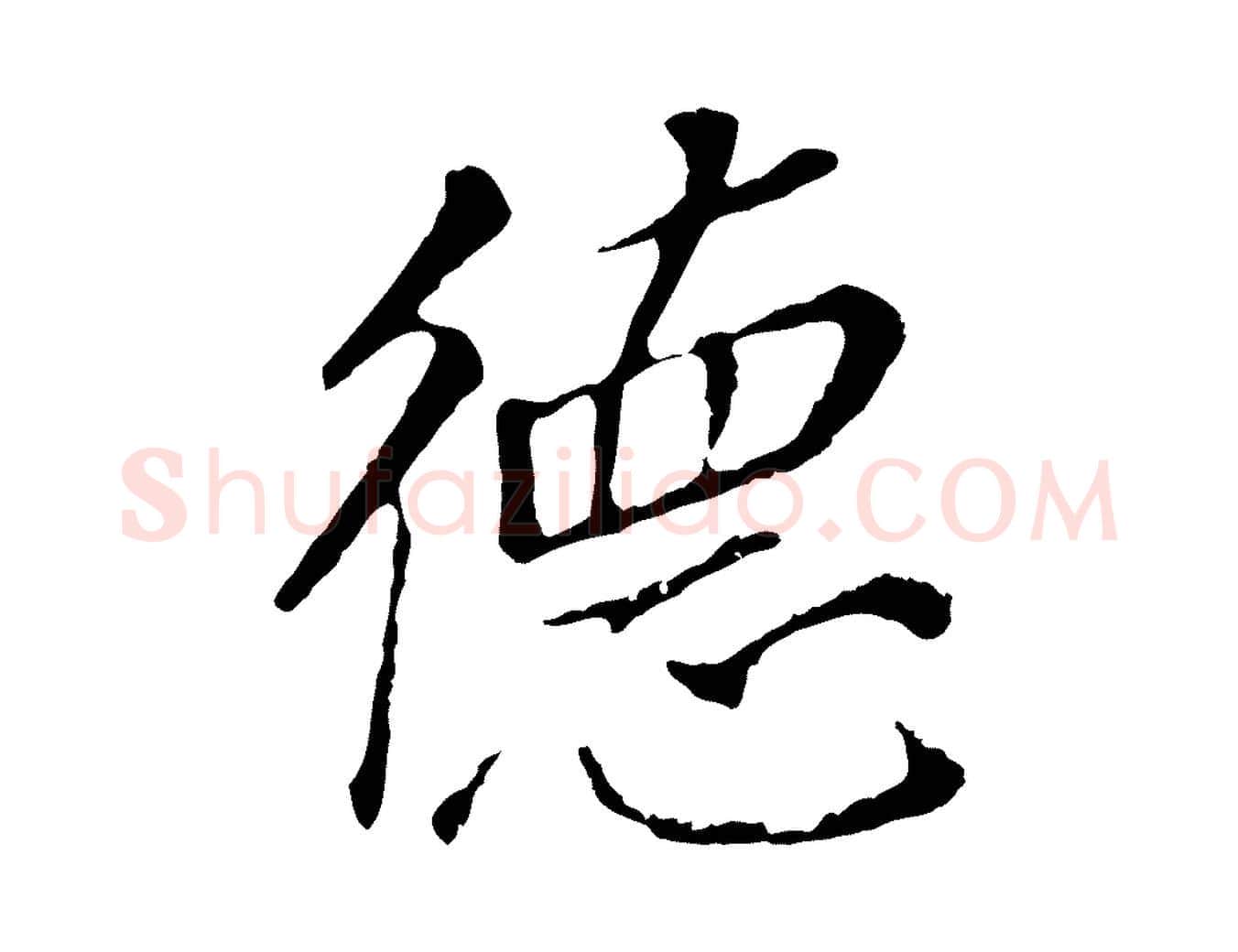 德毛笔行书写法,摘自明代董其昌跋孝经