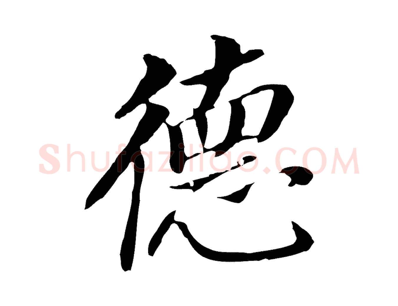 德毛笔行书写法,摘自明代董其昌跋孝经