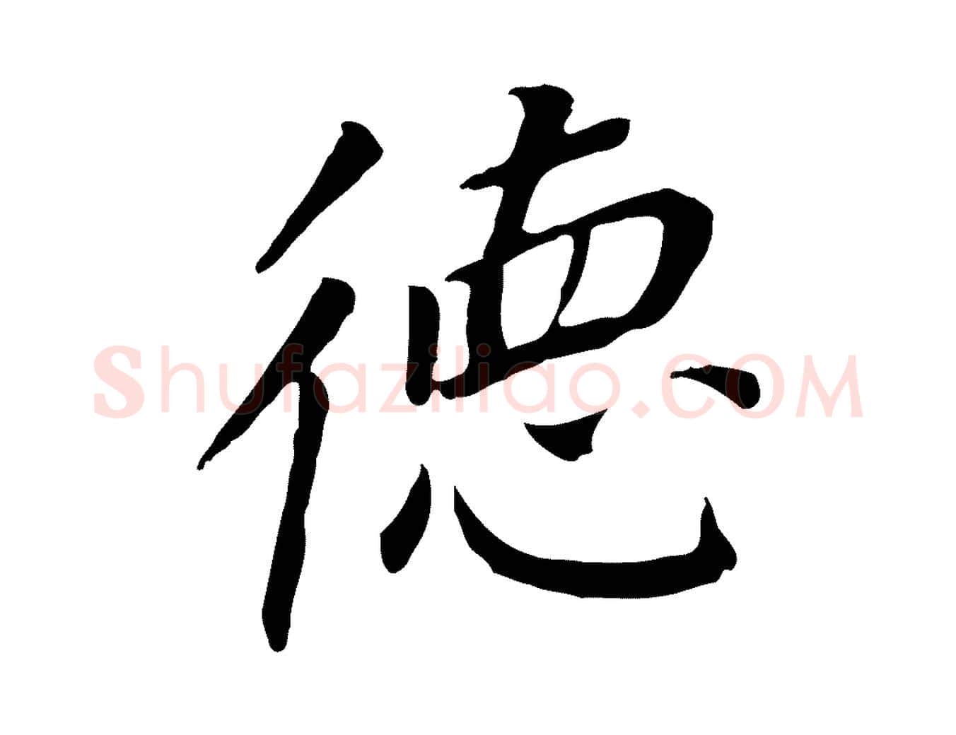 德毛笔行书写法,摘自明代董其昌跋孝经