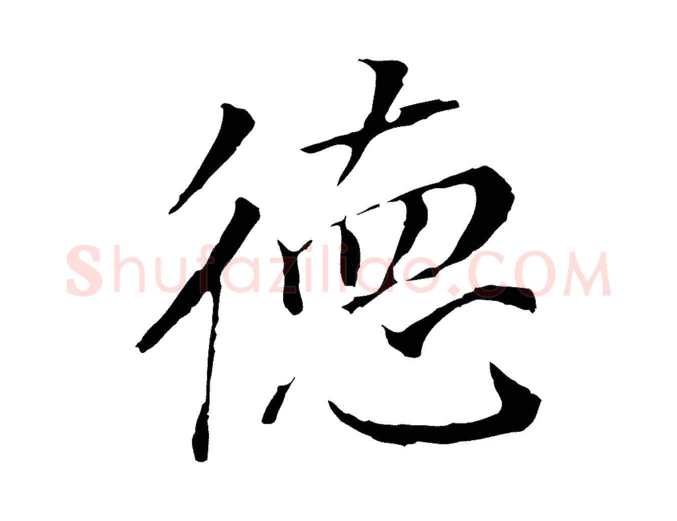 德毛笔行书写法,摘自明代董其昌跋孝经