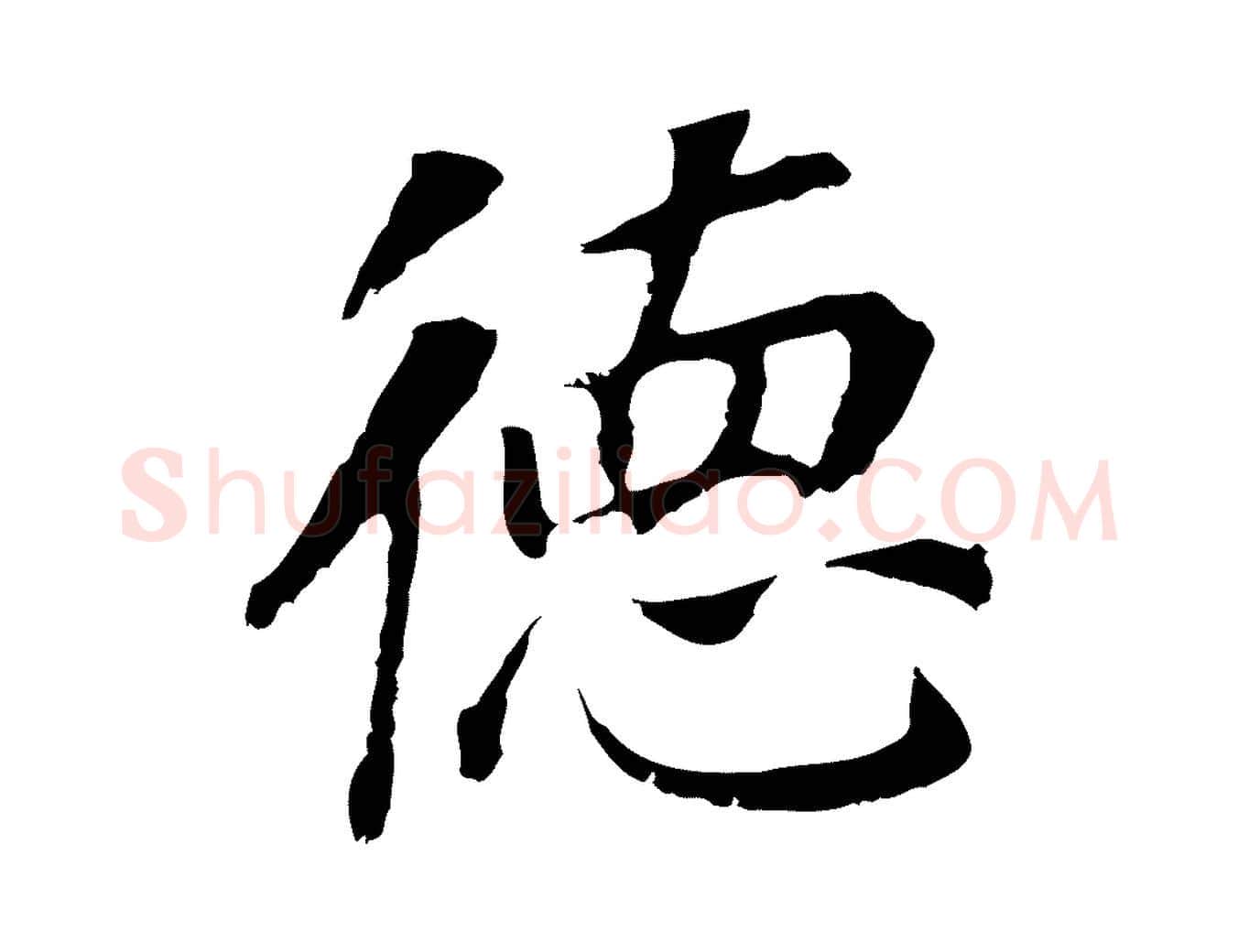 德毛笔行书写法,摘自明代董其昌跋孝经