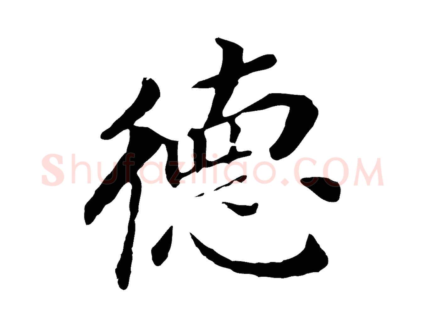 德毛笔行书写法,摘自明代董其昌跋孝经