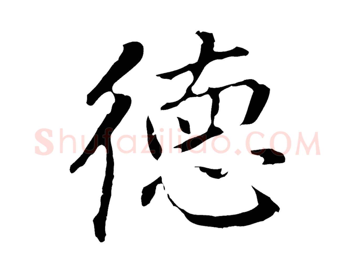 德毛笔行书写法,摘自明代董其昌跋孝经