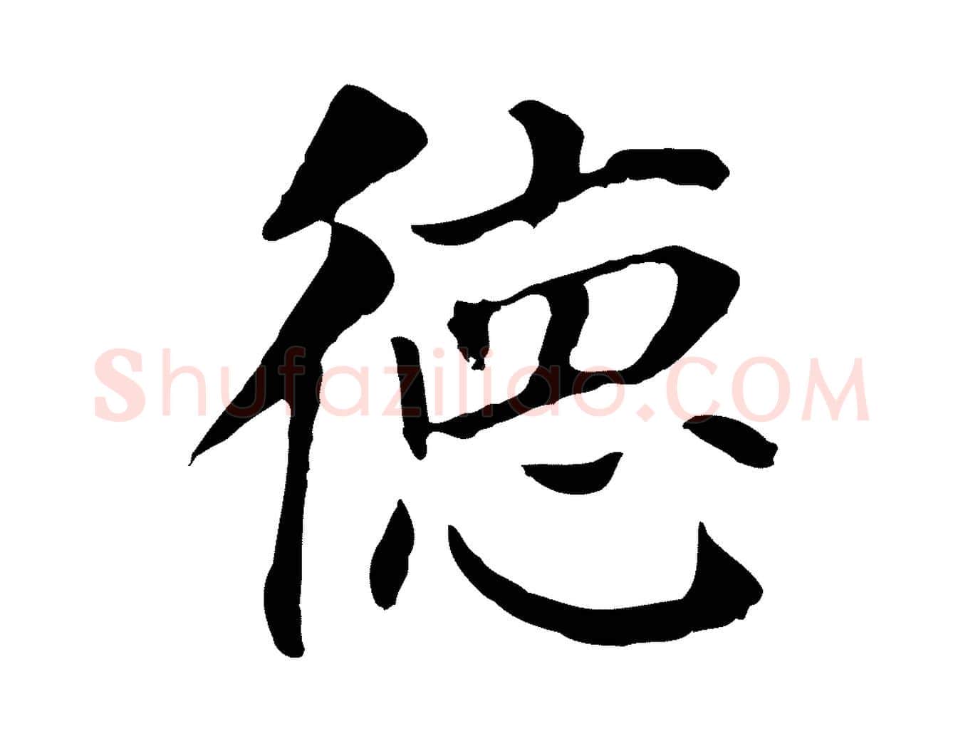 德毛笔行书写法,摘自明代董其昌跋孝经