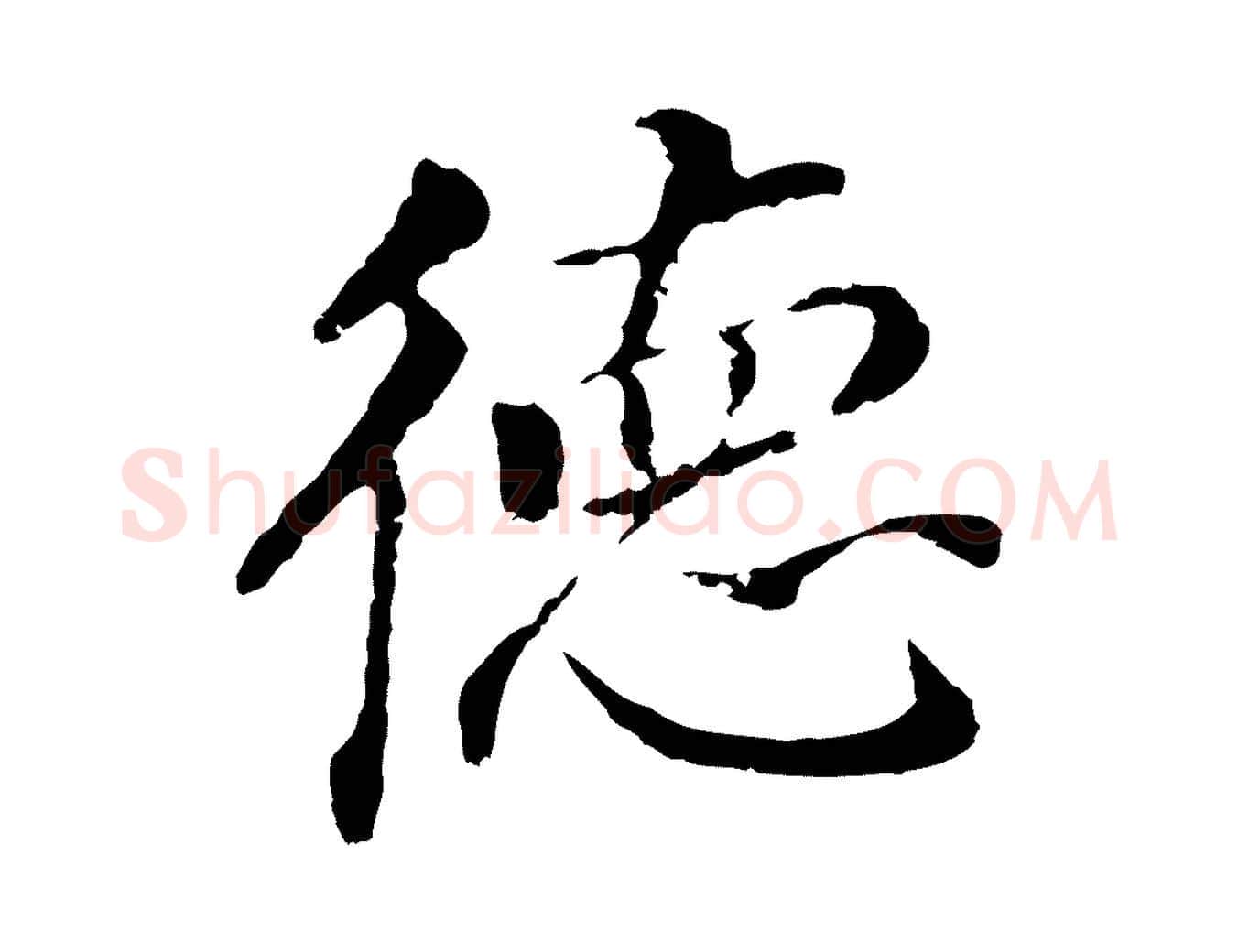 德毛笔行书写法,摘自明代董其昌跋孝经