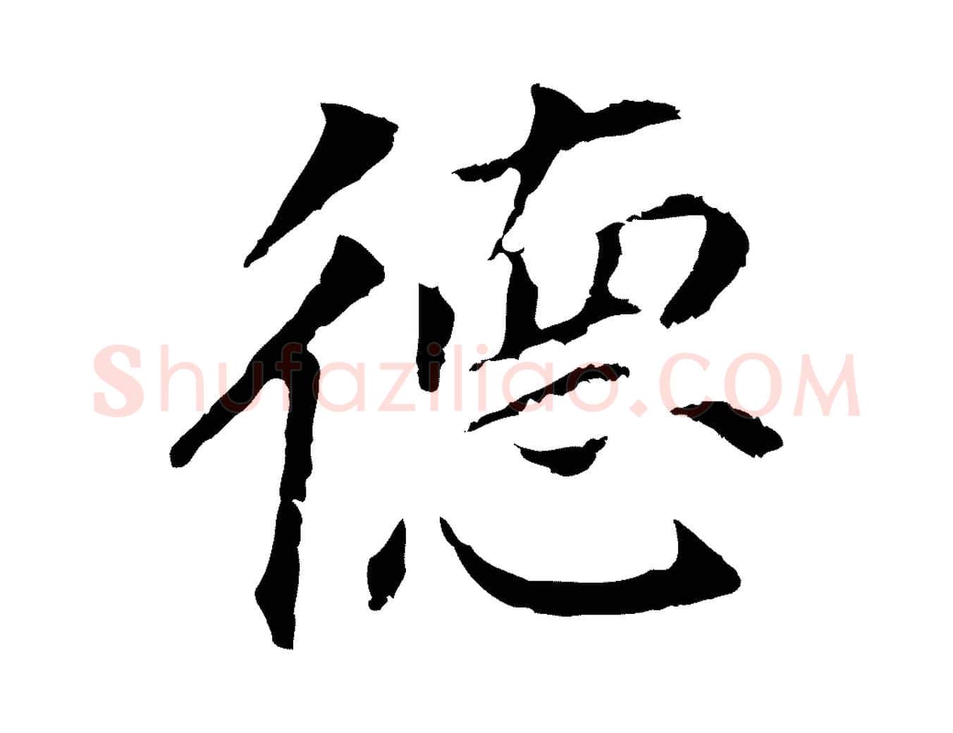 德毛笔行书写法,摘自明代董其昌跋孝经