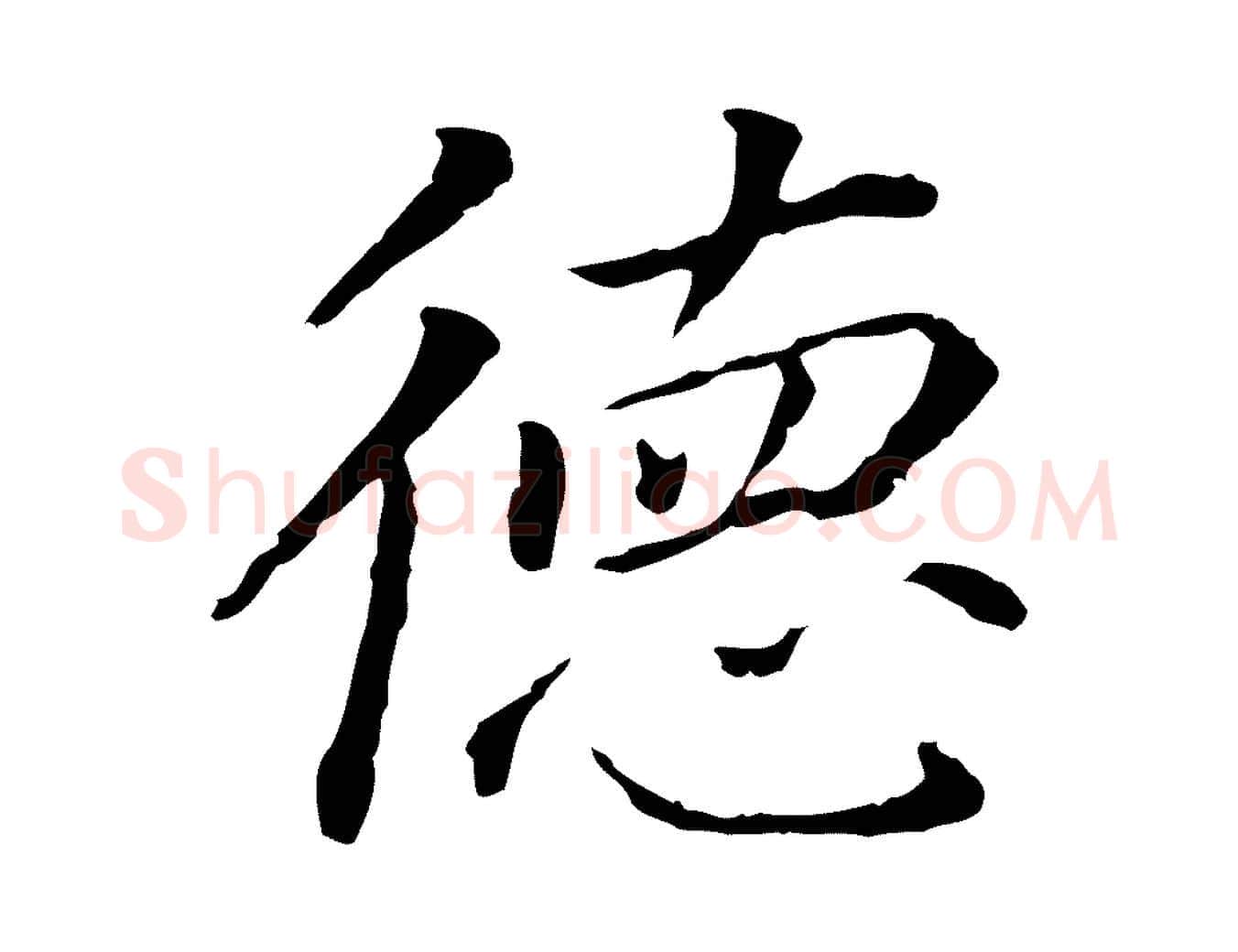 德毛笔行书写法,摘自明代董其昌跋孝经