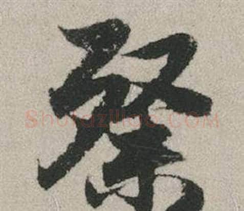 粲字赵孟頫毛笔行书写法,摘自秋兴赋