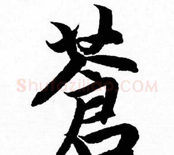 蒼字赵孟頫毛笔行书写法,摘自赵孟頫毛笔行书作品