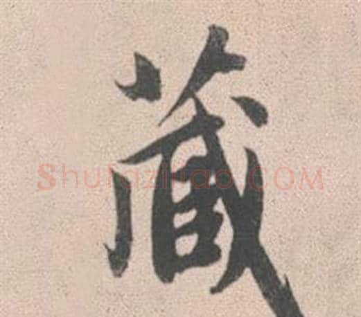 藏字赵孟頫毛笔行书写法,摘自灵隐大川济禅师塔铭